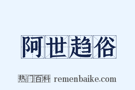 阿世趋俗是什么意思的图片